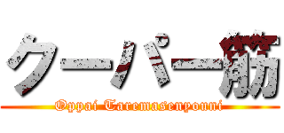 クーパー筋 (Oppai Taremasenyouni)