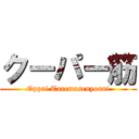 クーパー筋 (Oppai Taremasenyouni)