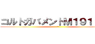 コルトガバメントＭ１９１１Ａ１ (味噌汁)