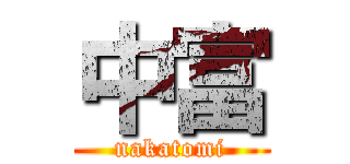 中富 (nakatomi)