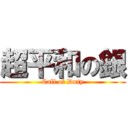 超平和の銀 (Call of Duty)