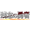 残念の勇者 (Egg Pain)