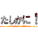 たしかに！ (attack on titan)