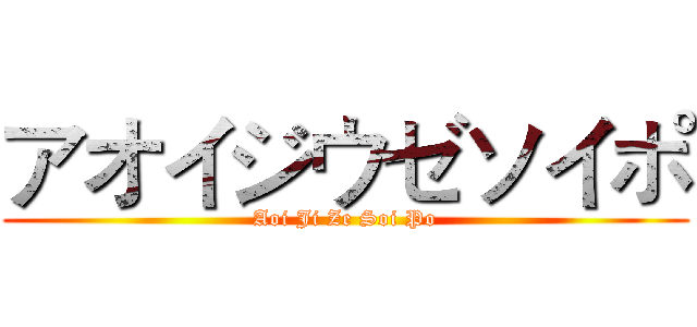 アオイジウゼソイポ (Aoi Ji Ze Soi Po)