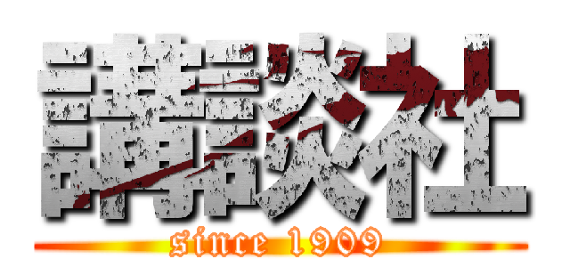 講談社 (since 1909)