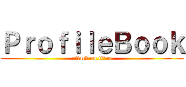 ＰｒｏｆｉｌｅＢｏｏｋ (attack on titan)