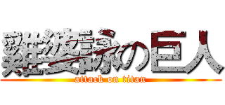 雞婆詠の巨人 (attack on titan)