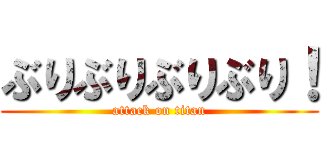 ぶりぶりぶりぶり！ (attack on titan)