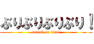 ぶりぶりぶりぶり！ (attack on titan)