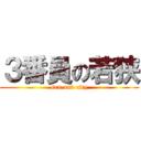 ３番員の若狭 (sex and city)