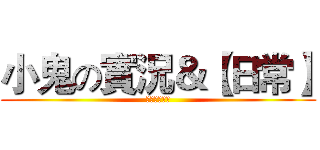 小鬼の實況＆【日常】 (記得訂閱喔！)