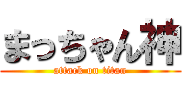 まっちゃん神 (attack on titan)