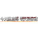 今天亂宣傳 明天拆你家 (Today, tomorrow, chaos publicity demolition of your home)
