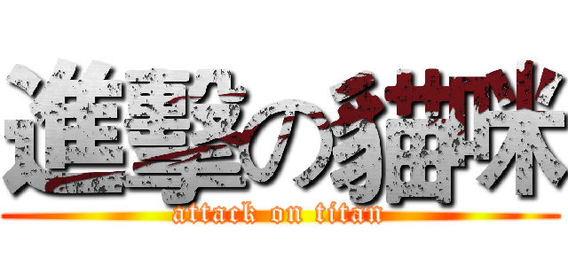 進擊の貓咪 (attack on titan)