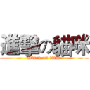 進擊の貓咪 (attack on titan)