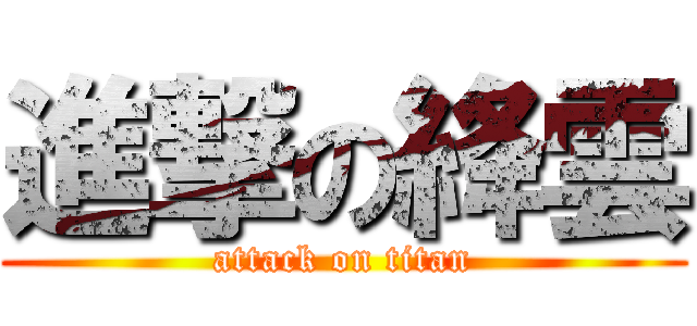 進撃の絳雲 (attack on titan)