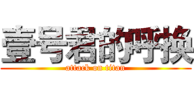 壹号君的呼换 (attack on titan)