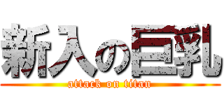 新入の巨乳 (attack on titan)