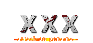 ｘｘｘ (attack on panama)