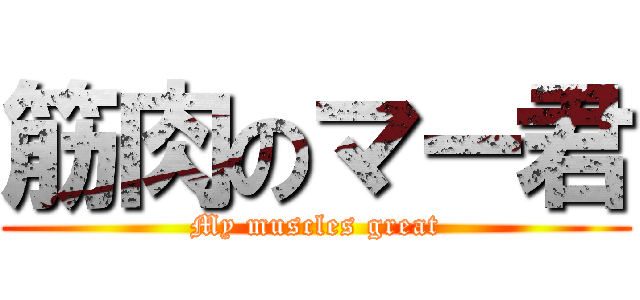 筋肉のマー君 (My muscles great)