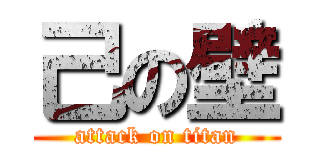 己の壁 (attack on titan)