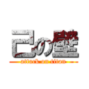 己の壁 (attack on titan)