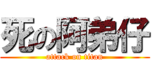 死の阿弟仔 (attack on titan)