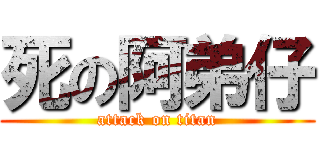 死の阿弟仔 (attack on titan)