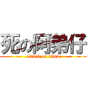 死の阿弟仔 (attack on titan)