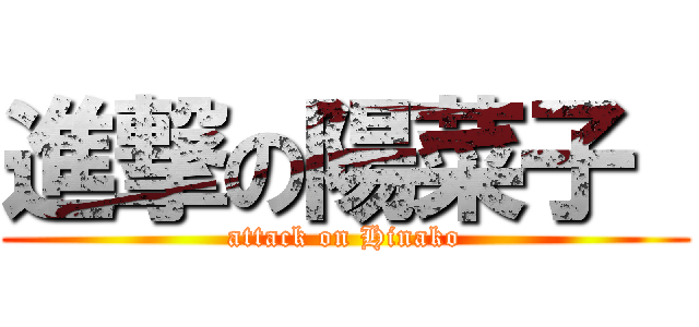 進撃の陽菜子  (attack on Hinako)