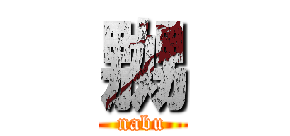 嬲 (nabu)