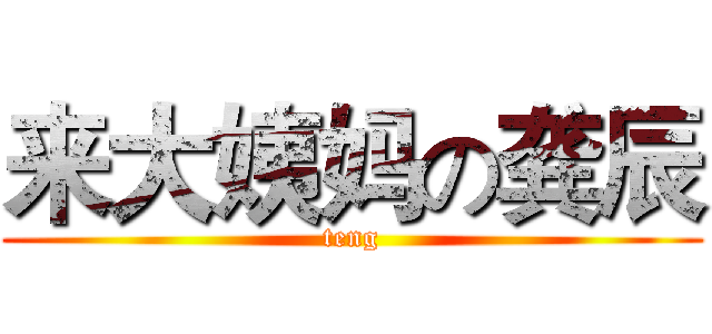 来大姨妈の龚辰 (teng)