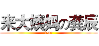来大姨妈の龚辰 (teng)
