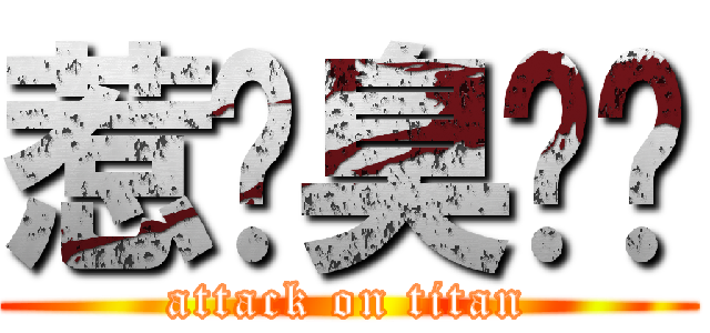 惹咪臭吱呗 (attack on titan)