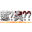 惹咪臭吱呗 (attack on titan)