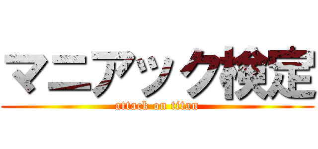 マニアック検定 (attack on titan)