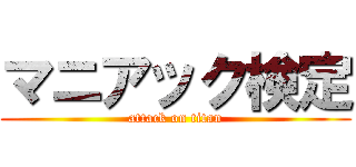 マニアック検定 (attack on titan)