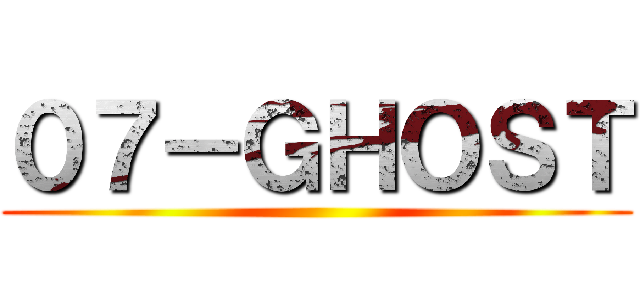 ０７－ＧＨＯＳＴ ()