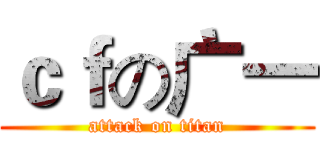 ｃｆの广一 (attack on titan)