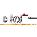 ｃｆの广一 (attack on titan)