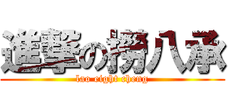 進撃の撈八承 (lao eight cheng)