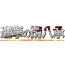 進撃の撈八承 (lao eight cheng)