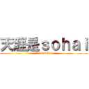 天涯是ｓｏｈａｉ (天涯 is sohai)