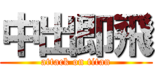 中出即飛 (attack on titan)