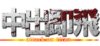 中出即飛 (attack on titan)
