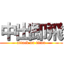 中出即飛 (attack on titan)