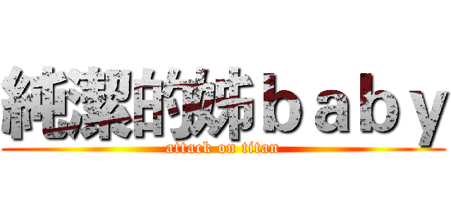 純潔的姊ｂａｂｙ (attack on titan)