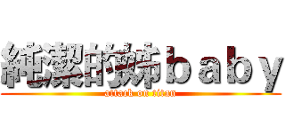 純潔的姊ｂａｂｙ (attack on titan)