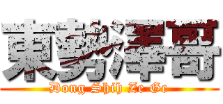 東勢澤哥 (Dong Shih Ze Ge)