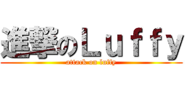 進撃のＬｕｆｆｙ (attack on luffy)
